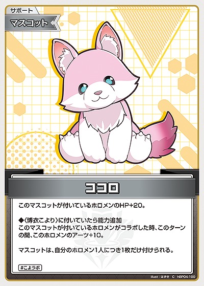 ココロ 【hBP04-100C】